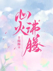 心火烧歌曲原唱试听