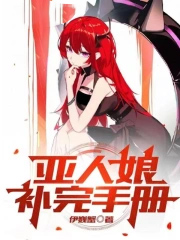 亚人修复版什么意思