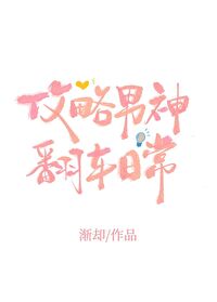 攻略男神翻车日常61